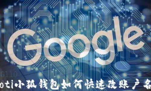 
riaoti小狐钱包如何快速改账户名称？