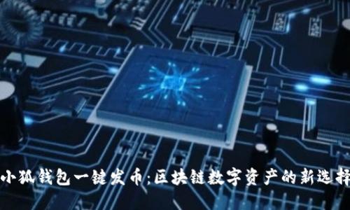 小狐钱包一键发币：区块链数字资产的新选择
