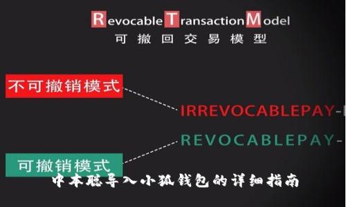 中本聪导入小狐钱包的详细指南