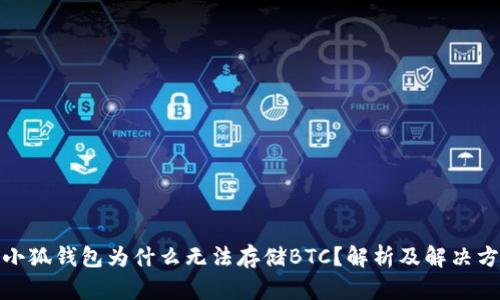 : 小狐钱包为什么无法存储BTC？解析及解决方案
