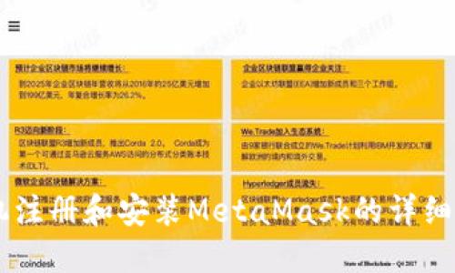 手机注册和安装MetaMask的详细指南