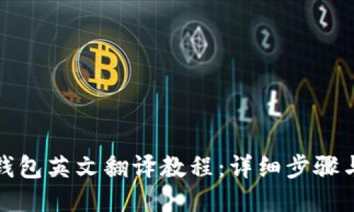 小狐钱包英文翻译教程：详细步骤与技巧
