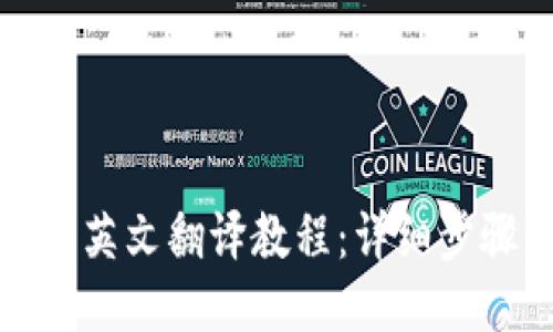 小狐钱包英文翻译教程：详细步骤与技巧