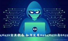 MetaMask交互指南：如何使用