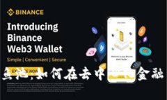 : MetaMask与鱼池：如何在去