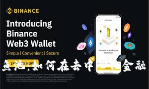 : MetaMask与鱼池：如何在去中心化金融中实现最佳投资