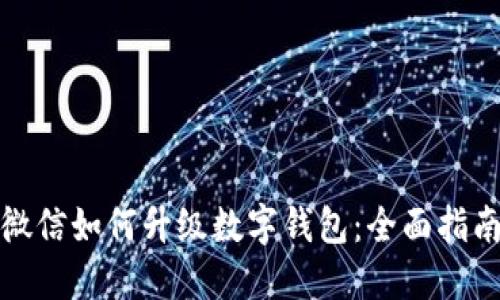 微信如何升级数字钱包：全面指南