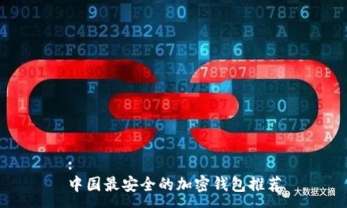 :
中国最安全的加密钱包推荐