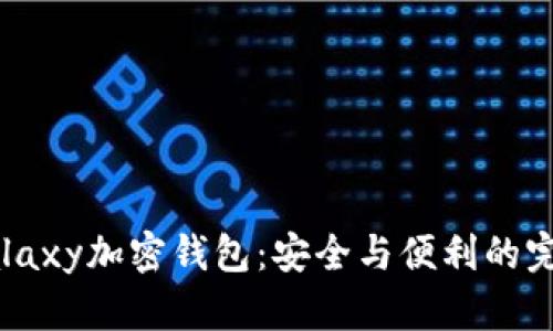 三星Galaxy加密钱包：安全与便利的完美结合