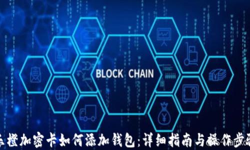 
乐橙加密卡如何添加钱包：详细指南与操作步骤