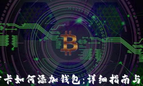 
乐橙加密卡如何添加钱包：详细指南与操作步骤