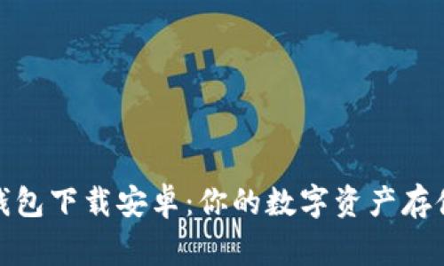 小狐钱包下载安卓：你的数字资产存储专家