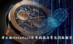 中文版MetaMask使用指南与常