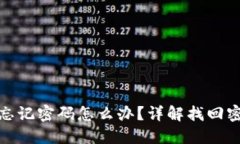 小狐钱包忘记密码怎么办