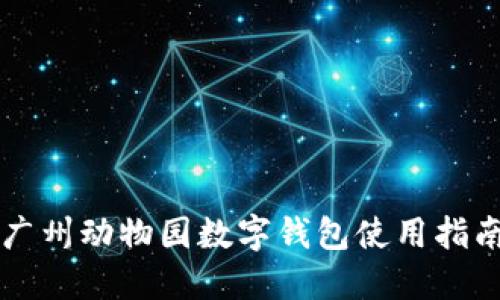 广州动物园数字钱包使用指南