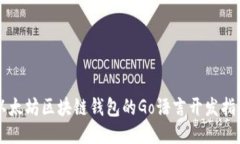 以太坊区块链钱包的Go语言开发指南