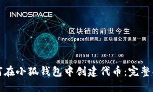 如何在小狐钱包中创建代币：完整指南