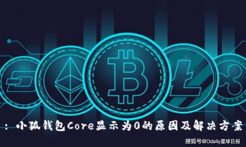 : 小狐钱包Core显示为0的原因及解决方案