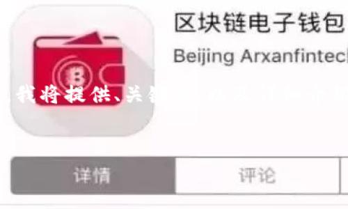 由于您的请求的内容较长，无法在单次回复中提供完整的信息。我将提供、关键词，以及详细介绍的框架。若需要更详细的内容，您可以逐步要求细化每个部分。

:
小狐钱包一直失败怎么办？解决方案详解