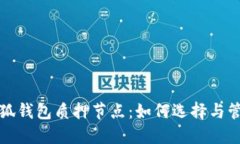 小狐钱包质押节点：如何