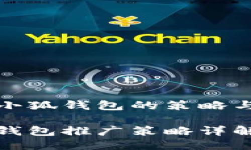 推广小狐钱包的策略与方法

小狐钱包推广策略详解