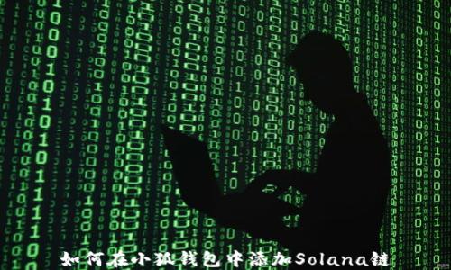 
如何在小狐钱包中添加Solana链