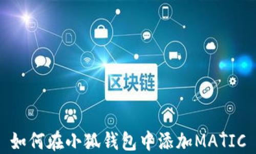 
如何在小狐钱包中添加MATIC