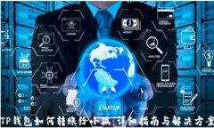 TP钱包如何转账给小狐：详