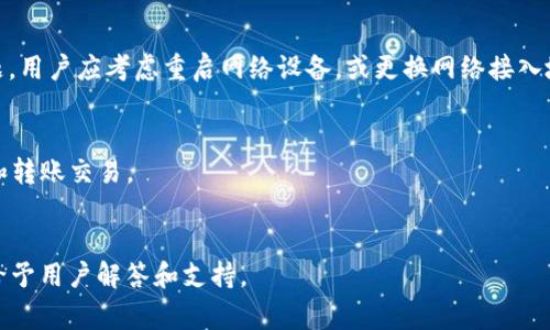 baioti小狐钱包无法连接博饼的解决方法与常见问题/baioti
小狐钱包, 博饼, 连接问题/guanjianci

在数字货币的迅速发展过程中，钱包的使用成为了人们日常交易的重要工具之一。小狐钱包是一款备受欢迎的钱包应用，它以其安全性和便利性吸引了大量用户。然而，用户在日常使用中，有时会遇到小狐钱包无法连接博饼的问题。本文将对此问题进行详细解析，提供解决方法，同时探讨相关的使用问题。

1. 小狐钱包无法连接博饼的原因分析
首先，了解小狐钱包无法连接博饼的原因非常重要。一般来说，连接问题主要可归结为以下几点：

strong网络问题：/strong在使用小狐钱包的过程中，网络的稳定性对连接博饼至关重要。如果手机的网络环境较差，例如信号不佳或网络被限制，那么在尝试连接博饼时便容易出现问题。建议用户检查自己的网络连接，尝试切换Wi-Fi或者数据流量，并保证网络稳定。

strong软件版本问题：/strong小狐钱包和博饼平台都在不断更新迭代，使用旧版本的软件可能会导致兼容性问题。如果用户没有定期更新软件，可能会导致一些功能受到影响。因此，建议用户及时更新小狐钱包和博饼至最新版本，以确保软件之间的兼容性。

strong设置问题：/strong有时，用户的设置不当也会导致无法连接。例如，小狐钱包的权限设置、博饼的账户状态等，如果出现问题，用户在连接时可能会遇到障碍。检查用户的账户状态，确认没有被冻结或关闭的情况，同时确保小狐钱包的相关权限已开启。

strong服务器问题：/strong如果博饼的服务器出现故障，所有用户都可能会无法连接。这种情况下，用户只能等待博饼官方修复问题。在这一点上，用户可以关注博饼的官方社交媒体或者公告，获取最新动态。

2. 如何解决小狐钱包无法连接博饼的问题
了解到可能的原因后，接下来我们讨论如何解决这些问题。

strong检查网络连接：/strong首先，确保您的设备已连接到互联网。可以尝试打开一些网页或其他应用程序，以确认网络是否流畅。如果发现网络不稳定，可以重启路由器或移动数据连接，提高网络质量。

strong更新软件：/strong前往应用商店查看小狐钱包和博饼的更新情况。如果发现有可用的更新，请立即下载并安装。通常，新版本不仅会修复已有的bug，还会改进性能和安全性。

strong调整设置：/strong如果问题仍未解决，请检查小狐钱包的设置。可以尝试重启应用，或在手机设置中强制停止应用再重新启动。同时，确保小狐钱包的权限设置正确，必要权限(如网络、存储等)已开启。

strong查看博饼状态：/strong如果以上方法均未解决问题，可以访问博饼的官方网站或社交媒体，查看是否有服务器故障的通知。必要时，可以尝试联系博饼的客服，询问是否为系统性问题。

3. 使用小狐钱包时的安全提示
小狐钱包作为一个数字货币钱包，用户在使用过程中应时刻保持警惕，确保自己的资产安全。以下是一些重要的安全提示：

strong密码保护：/strong设置强密码，并定期更换。避免使用过于简单的密码，以降低被攻击的风险。此外，用户还可以考虑开启双重认证，增强账户的安全性。

strong备份助记词：/strong当用户首次创建钱包时，会生成一组助记词。这个助记词非常重要，能够用来恢复钱包及其中的资产。因此，用户应将其妥善保管，避免丢失或泄露。

strong注意钓鱼攻击：/strong网络上存在大量钓鱼网站和欺诈信息，用户在任何时候都要小心识别链接和应用程序的真实性，避免点击可疑链接或下载不明来源的软件。

strong定期检查交易记录：/strong定期查看账户的交易记录，确保不知道的交易都未发生。一旦发现异常，及时采取措施，联系小狐钱包的客服。

4. 常见的其他问题及解决方案
除了连接博饼的问题，用户在使用小狐钱包时还可能会遇到其他问题，以下是一些常见的问题及其解决方案：

strong交易延迟：/strong如果交易出现延迟，可以先确认网络是否正常，然后检查区块链网络的状态。在高峰时期，交易确认可能会较慢。耐心等待，或者可以考虑调整交易手续费，以提高交易处理优先级。

strong账户被锁定：/strong如因多次输入错误密码导致账户锁定，用户需联系小狐钱包客服，提供相关信息以验证身份，并请求解锁。

strong资产丢失：/strong如果用户发现资产不见了，首先检查是否进行了转账操作，是否可通过助记词恢复钱包，必要时联系小狐钱包官方进行技术支持。

strong提现失败：/strong提现操作失败时，需查看提现条件是否满足，如账户余额、提现额度限制、网络连接状况等。用户可通过客服咨询具体失败原因。

总结来说，小狐钱包是一款功能强大的数字货币钱包，但在使用过程中可能遇到各种问题。通过了解可能的原因、解决方案以及如何增强使用安全，用户能够更好地使用小狐钱包，有效避免和解决问题。

常见问题解答
问：小狐钱包或博饼的更新是否会影响连接问题?
是的，软件更新带来的兼容性改进、bug修复以及功能增强都可能影响连接。如果博饼或小狐钱包进行大规模更新，用户需要耐心等待后续版本的修复。此外，及时更新可以确保您体验到最佳的服务和安全性。

问：如何确认我的网络连接是否良好?
用户可以使用其他应用程序 online，比如浏览器访问不同网站，或速测网络速度。若诸多程序均无法正常运行，说明网络存在问题。用户应考虑重启网络设备，或更换网络接入地点。

问：小狐钱包可以支持哪些资产?
小狐钱包支持多种类型的数字资产，包括但不限于比特币、以太坊及其他ERC-20代币。在钱包中，用户能够方便地进行资产管理和转账交易。

问：如果无法解决问题，如何联系小狐钱包客服?
用户可以在小狐钱包应用内找到“联系客服”选项，亦可前往官网获取客服联系方式和支持文档。通常，官方客服会在较短时间内给予用户解答和支持。