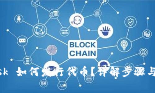 MetaMask 如何发行代币？详解步骤与注意事项