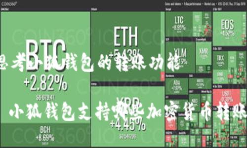 思考小狐钱包的转账功能

: 小狐钱包支持哪些加密货币转账？