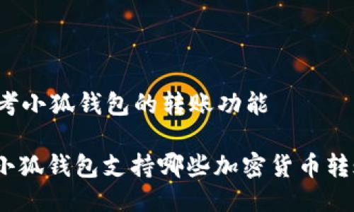 思考小狐钱包的转账功能

: 小狐钱包支持哪些加密货币转账？