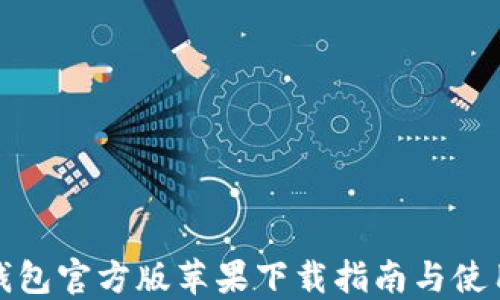 
小狐钱包官方版苹果下载指南与使用技巧