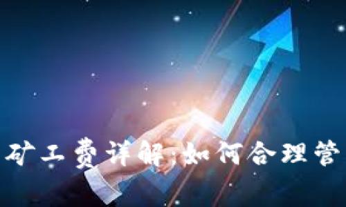 Metamask提币矿工费详解：如何合理管理您的交易成本