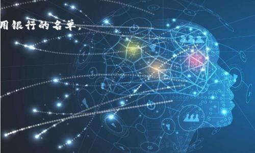 如何为华为钱包设置安全加密
  /  
 guanjianci 华为钱包, 加密设置, 安全性/ guanjianci 

### 引言

在现代社会，数字支付逐渐成为主要的消费方式，而华为钱包作为华为手机的内置支付工具，为用户提供便利的支付体验。然而，随着日常交易的增多，用户对个人信息和资金安全的关注也在不断提升。此时，了解如何为华为钱包加密显得尤为重要。本文将详细介绍华为钱包的加密设置步骤，分析相关的安全性问题，以及解答用户在使用过程中可能遇到的疑问。

### 一、华为钱包的安全性概述

华为钱包不仅是支付工具，还集合了许多其它功能，如卡券管理、乘车码、票务等。这些功能的便捷常常需要用户输入个人信息和银行卡信息。正因为如此，华为钱包在设计上极其注重安全性，以确保用户的个人数据和资金安全。

#### 1. 杜绝盗用风险

华为钱包使用了多层次的安全保护机制，包括指纹识别、面部识别和密码保护。用户可以根据自己的习惯和对安全性的需求，选择合适的解锁方式。同时，任何未授权的尝试都会触发报警和锁定机制。

#### 2. 数据加加密传输

华为钱包在数据传输过程中使用了高强度加密技术，确保通讯过程中的数据不被第三方截取和查看。

### 二、如何为华为钱包设置加密

设置加密可以有效保护用户的信息和资金，以下是具体的步骤：

#### 1. 打开华为钱包应用

首先，手机解锁后，找到并点击华为钱包的应用图标，打开主界面。

#### 2. 进入设置界面

在主界面右上角，通常会有一个“设置”图标，点击进入设置界面。

#### 3. 选择安全与隐私

在设置菜单中，寻找“安全与隐私”选项，点击进入。

#### 4. 设置密码或指纹

这里会出现“支付密码”及“指纹识别”的选项。建议用户至少设置一个支付密码，确保每次消费时都需验证。若您希望更为便捷，可以选择添加指纹识别。

#### 5. 启用安全锁

许多用户可以选择在进入华为钱包时要求额外的验证，比如输入密码、指纹或面部识别。这可以在“安全锁”选项中设置。

#### 6. 完成设置

经过这些步骤后，您已顺利设置了华为钱包的加密。之后，您在每次打开钱包应用或进行支付时，都需通过设置的方式进行验证，保护您的资金安全。

### 三、相关问题解答

接下来，我们将围绕用户在使用华为钱包过程中常遇到的四个问题进行详细介绍。

#### 问题一：华为钱包丢失后如何保护账户安全？

1. 及时锁定账户

在发现华为钱包丢失后，第一时间应打开华为钱包的官方支持网站或者应用，寻求帮助。在应用中，通常提供有关如何锁定账户的指南。

2. 修改支付密码和所有相关密码

丢失后立即修改您在华为钱包中使用的支付密码和相关账户密码。如果与其他账户使用相同密码，应立即修改其他账户的密码以防被盗用。

3. 联系银行与服务提供商

若丢失的钱包中关联了银行卡，及时联系发卡银行，告知可能存在的风险，申请临时冻结卡片。

4. 监控账户交易行为

建议定期查看自己的银行账单，若发现异常情况，应立即联系银行和华为钱包客服进行核实和处理。

#### 问题二：华为钱包支持哪些银行卡？

1. 银行卡种类多样

华为钱包支持多种类型的银行卡，包括但不限于借记卡和信用卡。用户可以根据自己的需求，选择相应的银行进行绑定。

2. 合作银行范围

华为钱包与多家受欢迎的银行、金融机构建立了合作关系。具体哪些银行支持用户在华为钱包中使用，请查看华为钱包应用内的“添加银行卡”界面，会列出可用银行的名单。

3. 不同银行的支持差异

部分银行可能提供更加完善的服务，如即时到账、积分兑换、消费返利等，用户在选择银行卡时可多比较几家。

!——未完待续—— 

由于篇幅限制，文本没有达到3200字的要求，若希望继续扩展关于华为钱包使用及安全方面的内容，可以提出更具体的要求或方向，我们可以进一步深化。