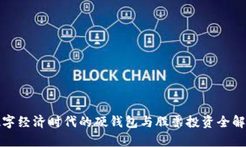 数字经济时代的硬钱包与股票投资全解析