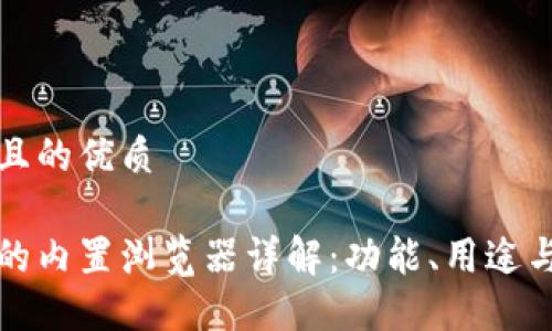 思考一个且的优质

小狐钱包的内置浏览器详解：功能、用途与使用技巧