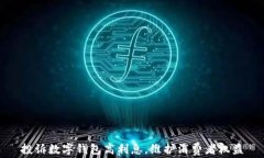 投诉数字钱包高利息，维