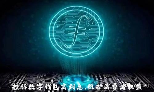 
投诉数字钱包高利息，维护消费者权益