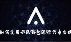 如何使用小狐钱包进行代