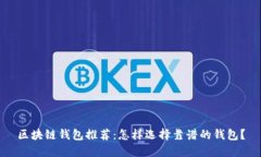 区块链钱包推荐：怎样选