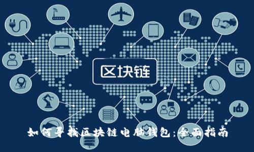 如何寻找区块链电脑钱包：全面指南