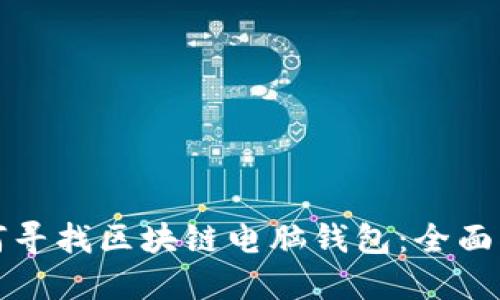 如何寻找区块链电脑钱包：全面指南