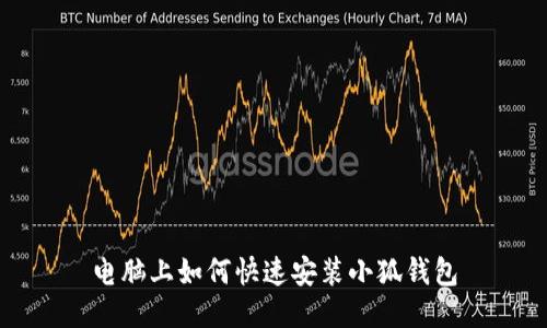 电脑上如何快速安装小狐钱包