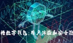 老外吐槽数字钱包：用户