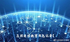 怎样追踪数字钱包记录？