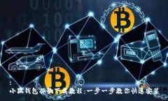 :小狐钱包谷歌下载教程：