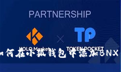 如何在小狐钱包中添加BNX币