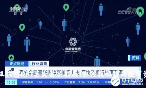 小狐钱包NFT丢失解决指南：如何找回你的数字资产