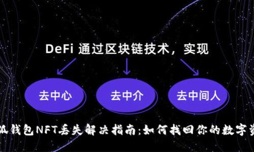 小狐钱包NFT丢失解决指南：如何找回你的数字资产
